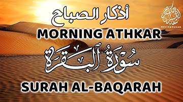 اذكار الصباح للقارئ زيد الشنطي يليها سورة البقرة للقارئ عبد الله الخلف - من اجمل المقاطع الصباحية