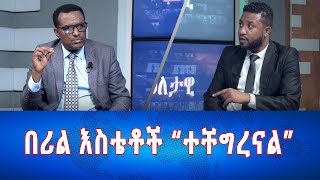 Ethiopia - Esat Eletawi በሪል እስቴቶች &quot;ተቸግረናል&quot; Tuesday  May 14 2024 ዕለታዊ
