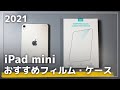 iPad mini 6のフィルム・ケース選び！ESRのフィルムとTPU素材のケースのレビュー