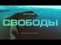 Остров Лисий - ОСТРОВ СВОБОДЫ    лагерь Гулаг/ Фильм  2023 / город Находка