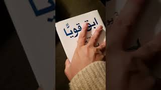 رحلة في كتاب- ابق قوياً ٣٦٥ يوماً في السنة لديمي لوفاتو #قراءة #كتب