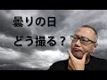 曇りの日に何を撮る？どう撮る？