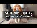 Как пришить трессы текстильной кукле