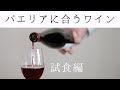 ソムリエ厳選パエリアに合うワイン！〜後編〜素人シェフトリュフに惑わされるの巻【空想夜行列車〜準備編〜】