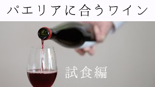 ソムリエ厳選パエリアに合うワイン！〜後編〜素人シェフトリュフに惑わされるの巻【空想夜行列車〜準備編〜】