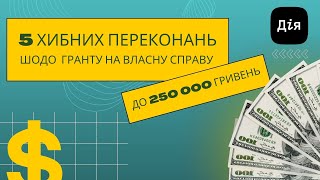 5 хибних переконань про грант на власну справу до 250 000 гривень.