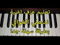 تعليم عزف اغنية ندهلي الغوالي بطريقة سهلة جدا 