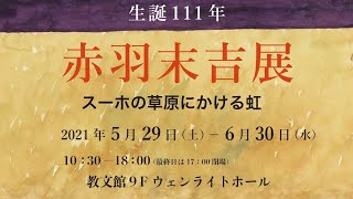 教文館にて開催中　生誕111年　赤羽末吉展 スーホの草原にかける虹