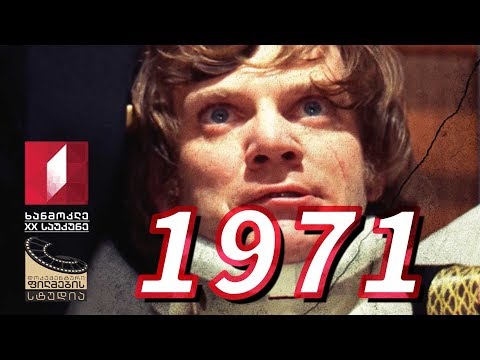 ხანმოკლე XX საუკუნე - 1971