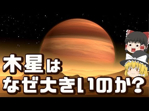 【ゆっくり解説】太陽系で最も大きく謎な惑星「木星」の正体