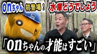 On-chan makes his first appearance on "How Do You Like Wednesday?"! The reason he became a popula... 水曜どうでしょう的 Onちゃんの見せ場