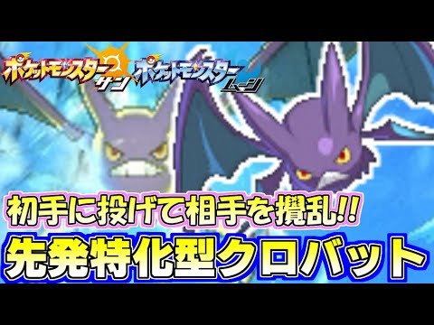 ポケモンsm 最強尖兵 クロバット がトリッキーでめちゃくちゃ仕事してくれます Pokemon Sun And Moon Rating Battle Youtube