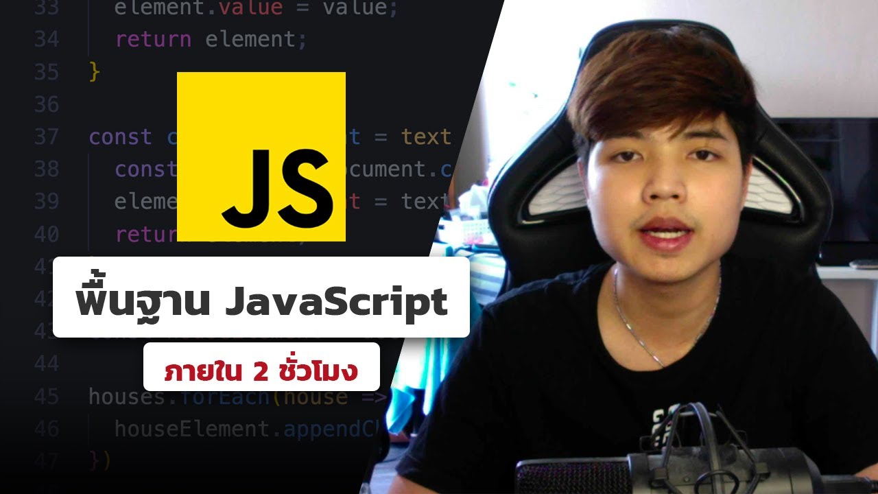 เขียน javascript ใน html Update 2022 คอร์สเรียนพื้นฐาน JavaScript 👨💻💯