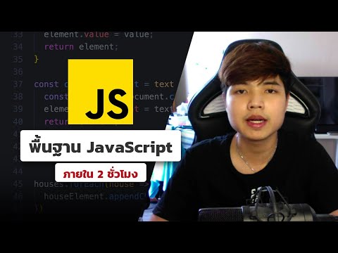 คอร์สเรียนพื้นฐาน JavaScript 👨‍💻💯