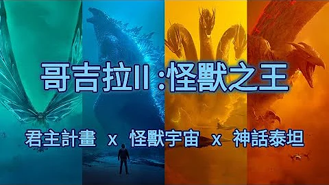 《哥吉拉2：怪兽之王》四大怪兽霸主VS怪兽宇宙世界观介绍 - 天天要闻