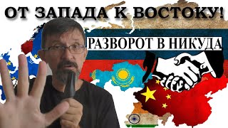 Разворот на восток - беда худшая чем война