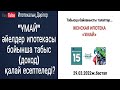 Ұмай әйелдер ипотекасы бойынша табыс (доход) қалай есептеледі? Қандай шығындар есепке алынады?