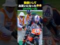 勘違いしてお笑いになったバイクレース #shorts