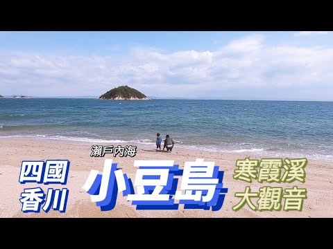 日本旅行｜小豆島旅行｜小豆島寒霞溪｜小豆島大觀音｜小豆島必去景點｜ 四國必去｜香川必去｜日本四國｜四國自由行｜四國香川自由行｜四國自由行｜日本生活Vlog｜跟著巨鼻爸爸去旅行