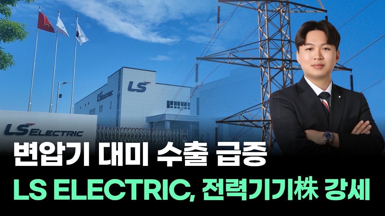 LS ELECTRIC, 왜 사야 할까? 윤환식 전문가의 추천 이유, 주가 전망, 목표가를 확인하고 투자 전력에 활용하세요! |  리틀비프로젝트
