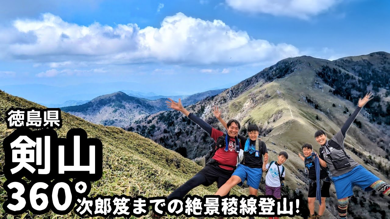 【剣山】登山  太郎笈（剣山）から次郎笈までの360°迫力の絶景稜線を歩く家族登山！日本百名山