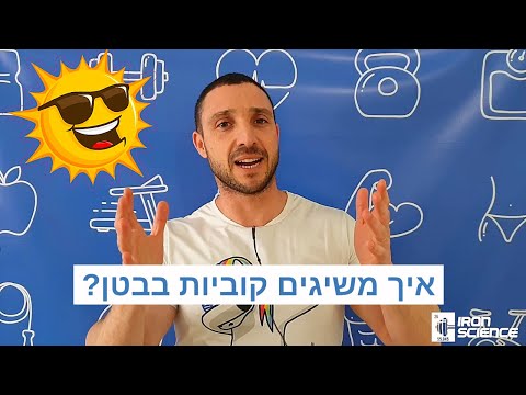 איך משיגים קוביות בבטן? שבירת מיתוסים לקבלת ריבועים בבטן