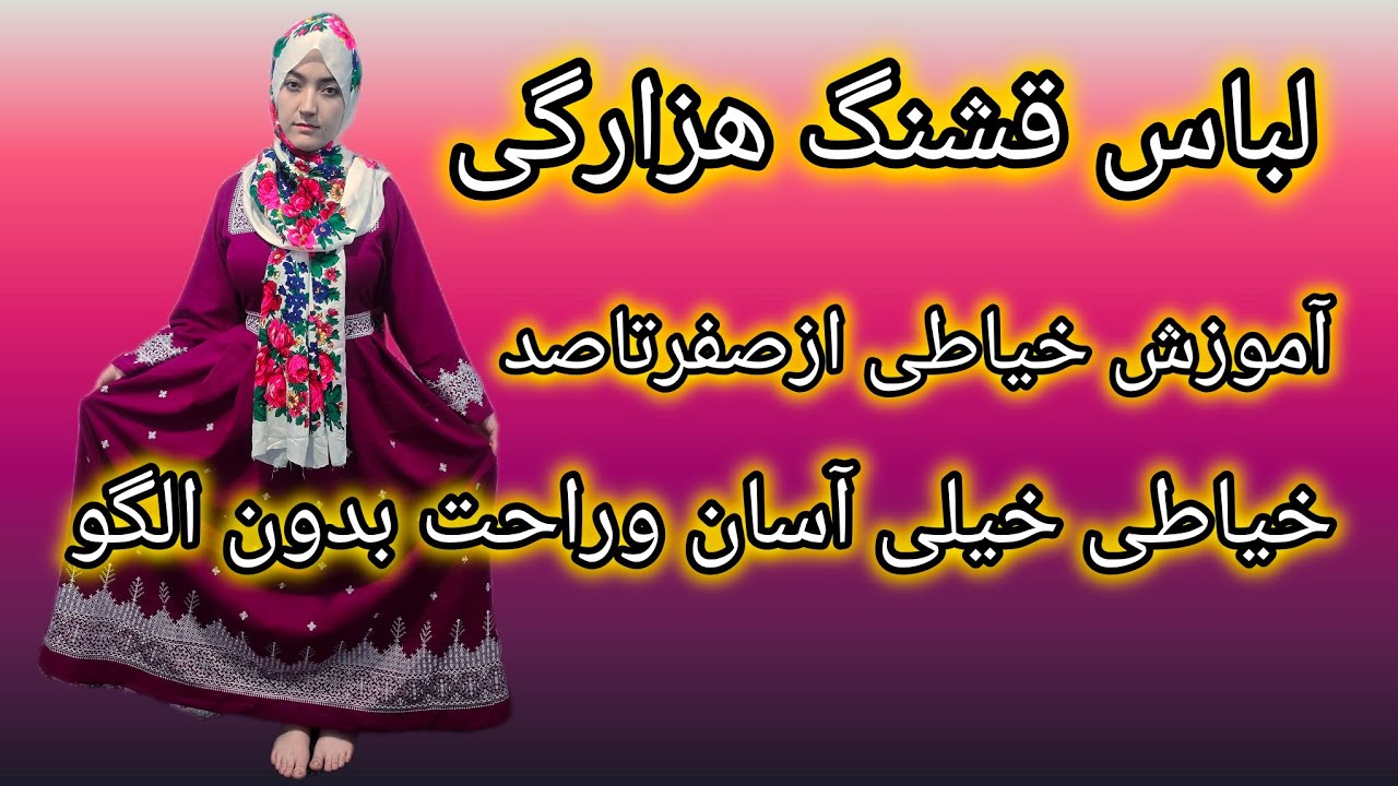 آموزش خیاطی ازصفرتاصد🪡🧵بامرضیه نوری خیلی ساده وآسان لباس هزارگی بدوز👗