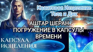 ПОГРУЖЕНИЕ В КАПСУЛЫ ВРЕМЕНИ АШТАРА ШЕРАНА🛸 МЕДИТАЦИЯ КВАНТОВОЕ ИСЦЕЛЕНИЕ ДНК 🧬 #плеяды #аштар #гфс