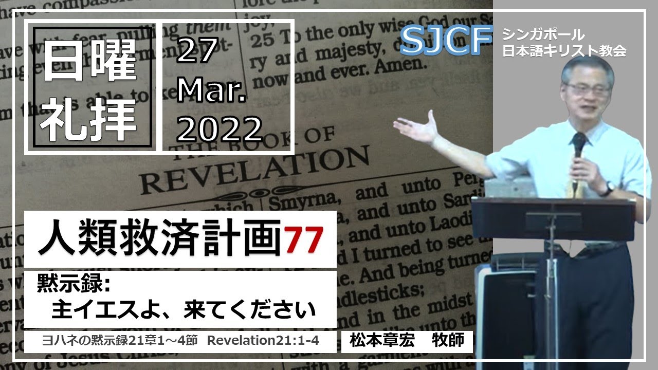 「人類救済計画77　黙示録：主イエスよ、来てください」ヨハネの黙示録21:1-4　松本章宏牧師　2022年3月27日