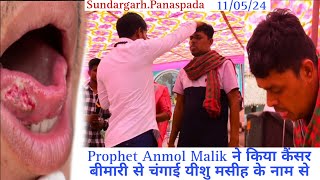 Prophet Anmol Mallik ने किया कैंसर बीमारी से चंगाई हमेशा के लिए Sundargarh.Panaspada.11.May.2024