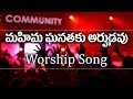 మహిమ ఘనతకు అర్హుడవు నీవె మా దైవము" Mahima Ganathaku Arhudavu || Christian Worship Songs