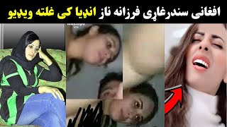 farzana naz new video 2024 | افغانه سندرغاړی فرزانه ناز تازه ویډیو ...