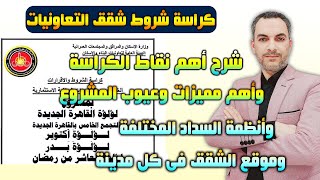 كراسة شروط شقق التعاونيات وأهم مميزات وعيوب المشروع وطرق السداد المختلفة والأوراق المطلوبة