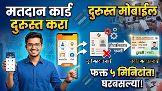 मतदान कार्ड डाउनलोड दुरुस्ती अपडेट्स मोबाईलवरून कशी करायची | #votercardupdate #votercarddownload