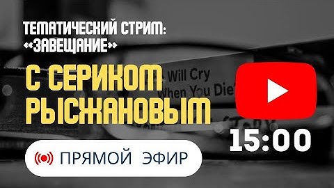 Тематический стрим "Завещание?”