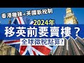 2024年賣香港樓移民英國 稅務如何處理？新稅制可免資產增值稅？│英國資產增值稅免稅額再減！│BNO Visa移民英國