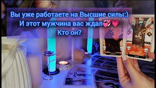 видео: ВЫ УЖЕ РАБОТАЕТЕ НА ВЫСШИЕ СИЛЫ:) И ЭТОТ МУЖЧИНА ВАС ЖДАЛ💞💓 КТО ОН? картинка: ВЫ УЖЕ РАБОТАЕТЕ НА ВЫСШИЕ СИЛЫ:) И ЭТОТ МУЖЧИНА ВАС ЖДАЛ💞💓 КТО ОН?