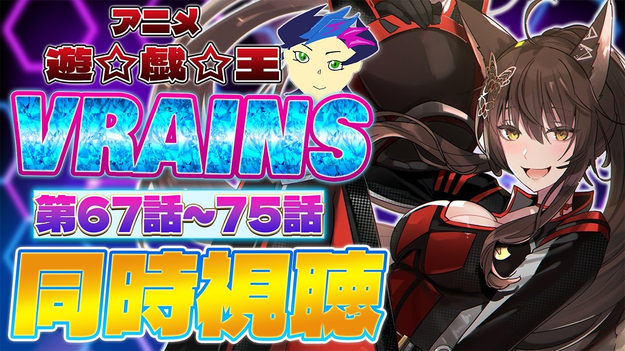 📺同時視聴📺 アニメ『遊☆戯☆王VRAINS』第67話～第75話を一緒に見よう👀✨【 にじさんじフミ 】