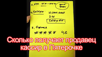 Сколько зарабатывает продавец кассир в Пятёрочке