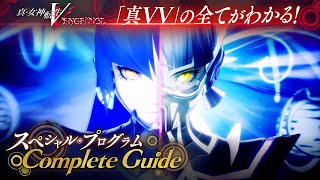 『真・女神転生V Vengeance』スペシャルプログラム Complete Guide