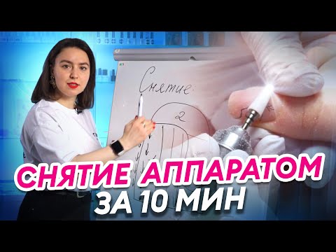 Секреты быстрого снятия гель лака! Аппаратный маникюр