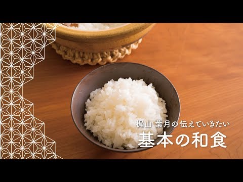 プロが教える「米の研ぎ方 / 土鍋こ飯の作り方」 | 梶山葉月の伝えていきたい基本の和食