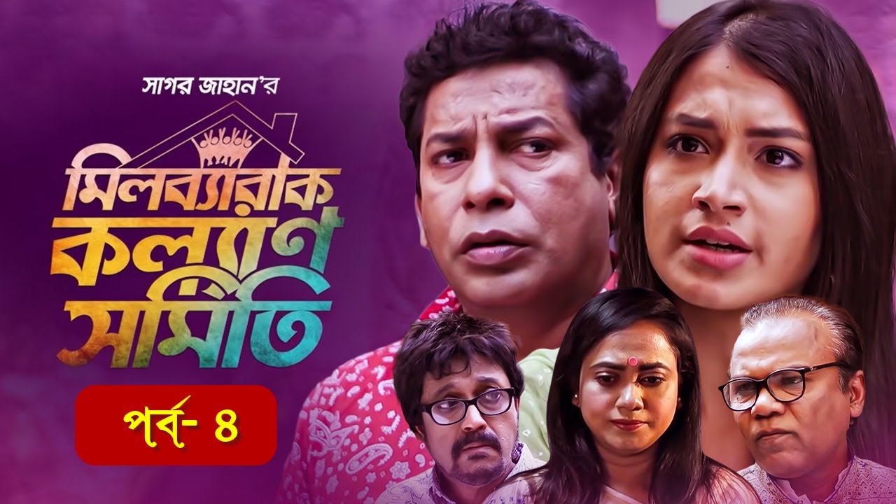 EID NATOK 2021 | মিলব্যারাক কল্যাণ সমিতি | Mosharraf Karim | Tasnia Farin | Sagar Jahan | EP-04