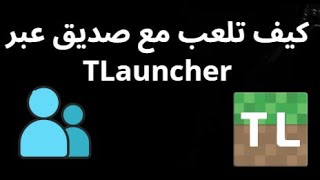 كيف تلعب مع صديقك في ماينكرافت على الكمبيوتر باستخدام TLauncher؟ screenshot 5