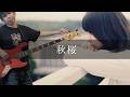 ROTTENGRAFFTY - 秋桜 Bass cover 弾いてみた TAB