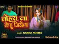 Romantic Song | तोहरा ला केहू जियेला | #Karina Pandey | Tohra La Kehu Jiyela | New Viral Song 2025