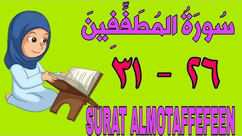 سورة المطففين - من الأية (٢٦) إلى الأية (٣١) - كل أية مكررة ثلاث مرات - الجزء الثلاثون