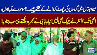 Mayo Hospital Kidney Test Charges Revealed | Patient Big Complaint | Lahore Nama