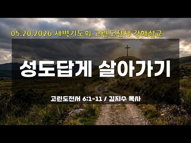 만나교회 새벽기도회 05.20.26