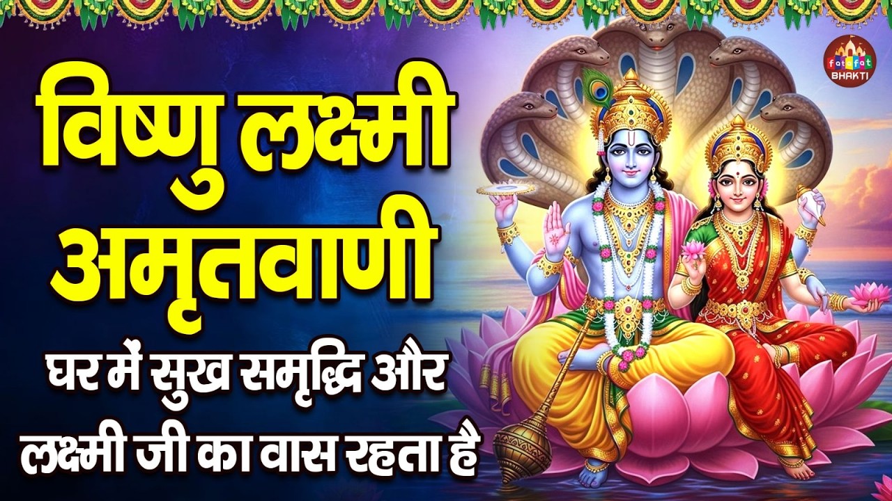 Vishnu Amritwani 🙏 | विष्णु अमृतवाणी | श्री हरि भक्ति गीत | Nonstop Vishnu Amritwani 2026